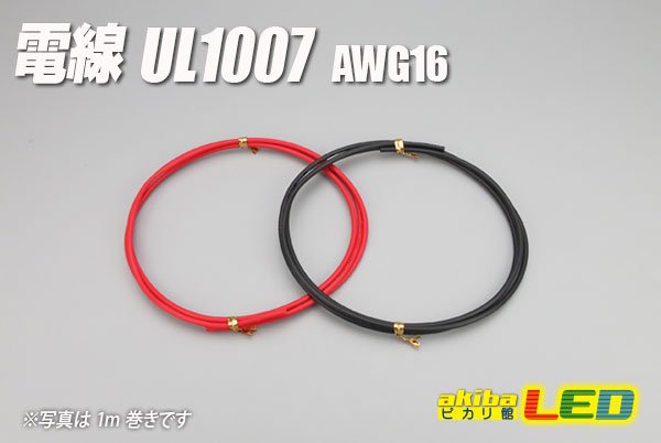 画像1: 電線UL1007 AWG16 (1)