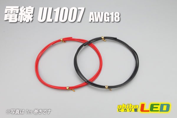 画像1: 電線UL1007 AWG18 (1)