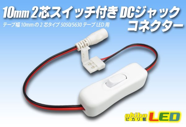 画像1: 10mm2芯スイッチ付きDCジャックコネクター (1)