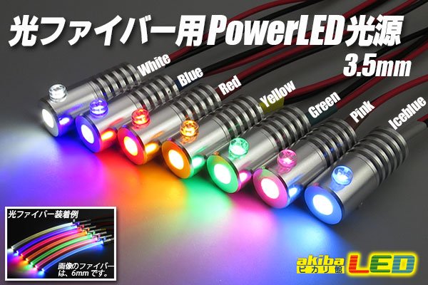 画像1: 光ファイバー用PowerLED光源 3.5mm (1)