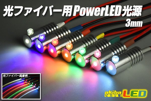 画像1: 光ファイバー用PowerLED光源 3mm (1)