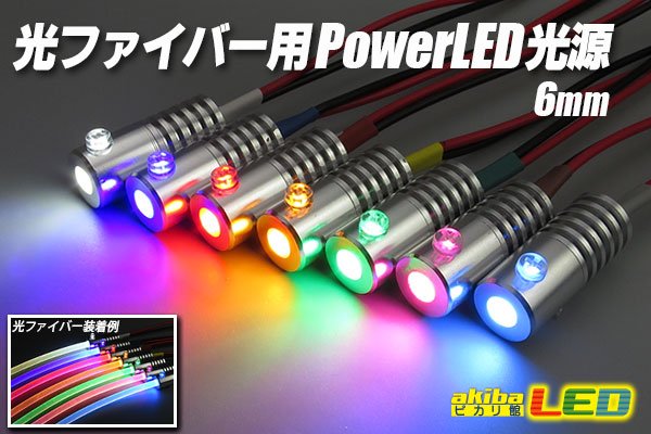 画像1: 光ファイバー用PowerLED光源 6mm (1)