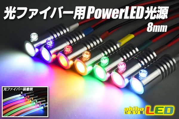 画像1: 光ファイバー用PowerLED光源 8mm (1)