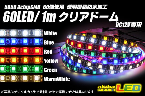 画像1: 60LED/1m クリアドームテープLED (1)