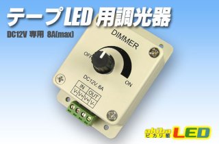 LED 調光器 調光器 - akibaLED ピカリ館 (Page 1)