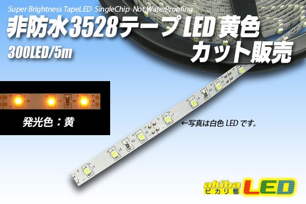 画像1: カット品 3528/60LED 非防水 黄色 (1)