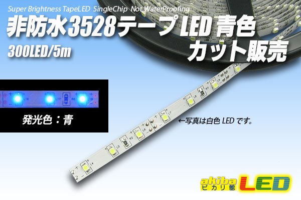 画像1: カット品 3528/60LED 非防水 青色 (1)