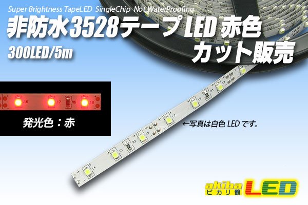 画像1: カット品 3528/60LED 非防水 赤色 (1)