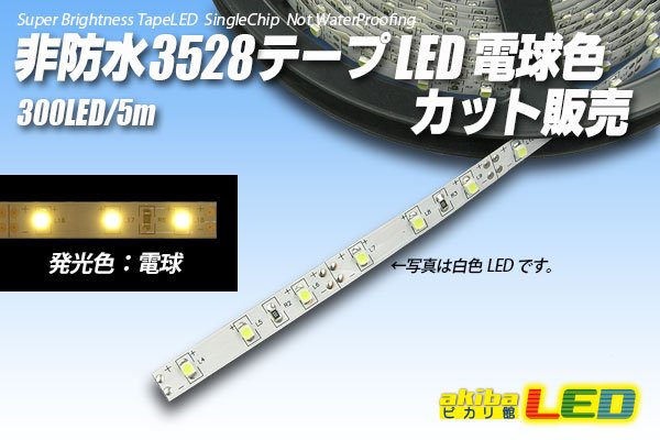 画像1: カット品 3528/60LED 非防水 電球色 (1)