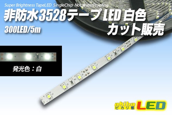 画像1: カット品 3528/60LED 非防水 白色 (1)