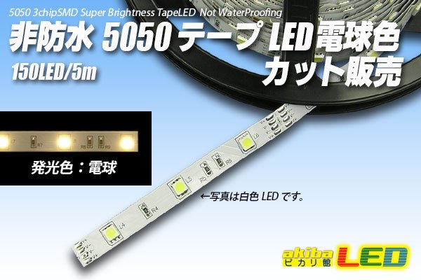 画像1: カット品 5050/30LED 非防水 電球色 (1)