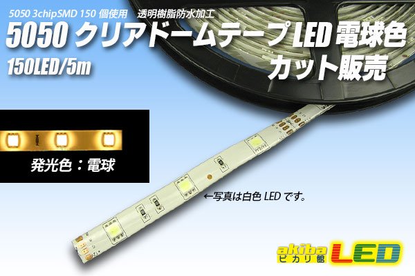 画像1: カット品 5050/30LED クリアドーム 電球色 (1)