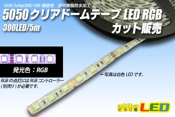 画像1: カット品 5050/60LED クリアドーム RGB (1)