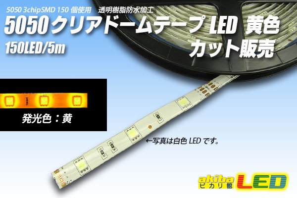 画像1: カット品 5050/30LED クリアドーム 黄色 (1)