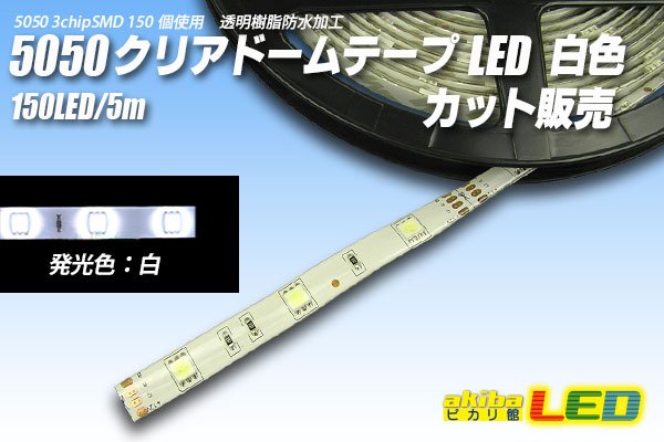 画像1: カット品 5050/30LED クリアドーム 白色 (1)