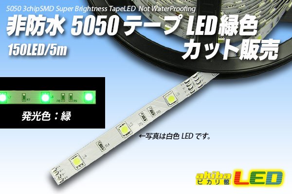 画像1: カット品 5050/30LED 非防水 緑色 (1)