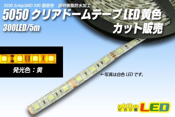 画像1: カット品 5050/60LED クリアドーム 黄色 (1)