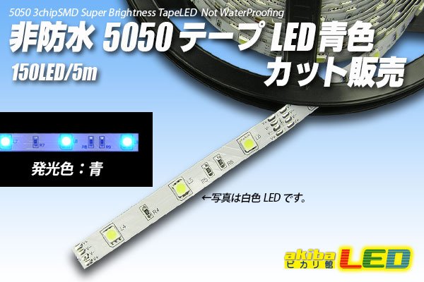 画像1: カット品 5050/30LED 非防水 青色 (1)