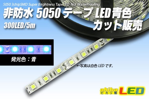 画像1: カット品 5050/60LED 非防水 青色 (1)