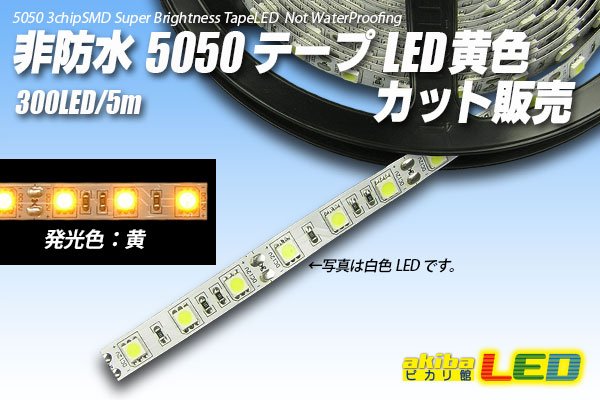 画像1: カット品 5050/60LED 非防水 黄色 (1)