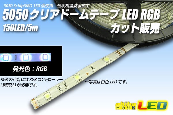 画像1: カット品 5050/30LED クリアドーム RGB (1)