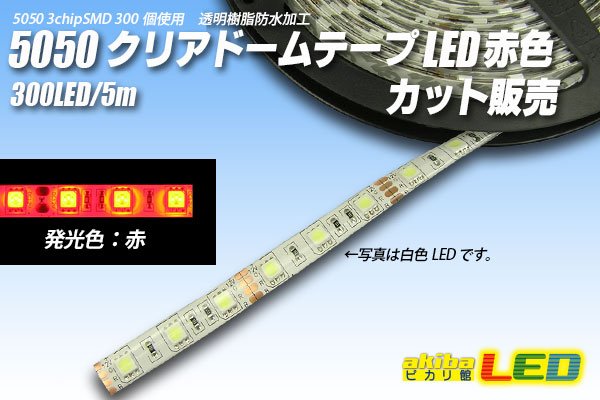 画像1: カット品 5050/60LED クリアドーム 赤色 (1)