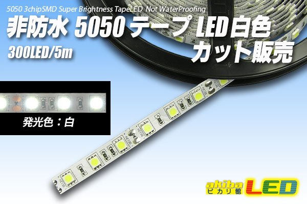 画像1: カット品 5050/60LED 非防水 白色 (1)