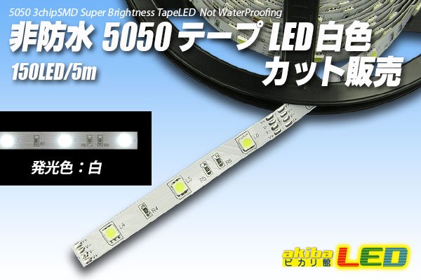 画像1: カット品 5050/30LED 非防水 白色 (1)