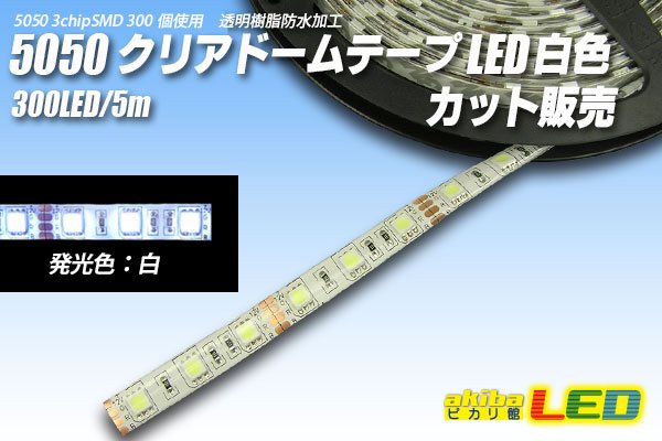 画像1: カット品 5050/60LED クリアドーム 白色 (1)