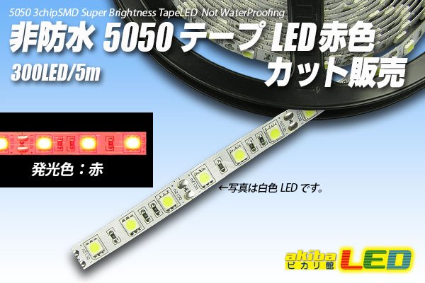 画像1: カット品 5050/60LED 非防水 赤色 (1)