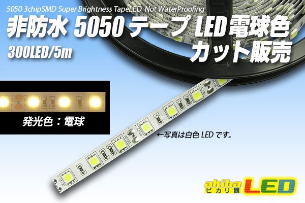 画像1: カット品 5050/60LED 非防水 電球色 (1)