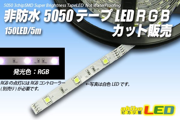 画像1: カット品 5050/30LED 非防水 RGB (1)