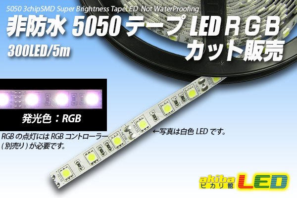 画像1: カット品 5050/60LED 非防水  RGB (1)