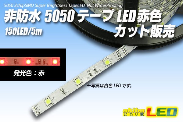 画像1: カット品 5050/30LED 非防水 赤色 (1)