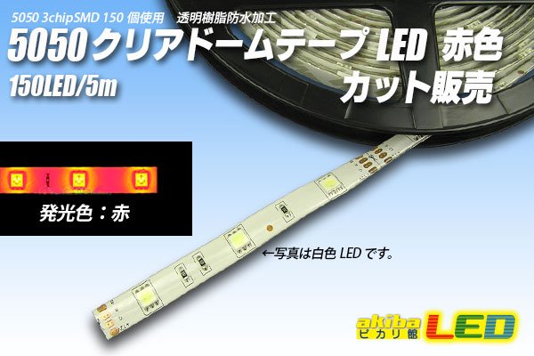 画像1: カット品 5050/30LED クリアドーム 赤色 (1)