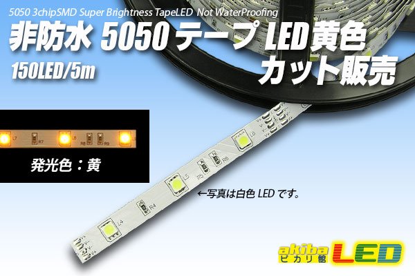 画像1: カット品 5050/30LED 非防水 黄色 (1)