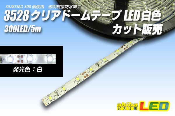 画像1: カット品 3528/60LED クリアドーム 白色 (1)