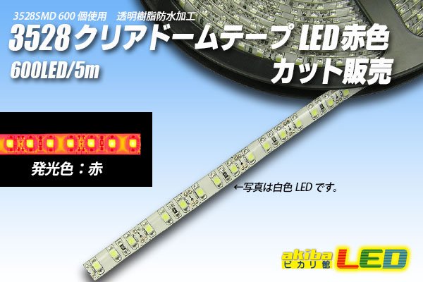 画像1: カット品 3528/120LED クリアドーム 赤色 (1)