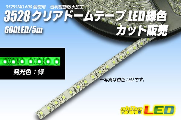 画像1: カット品 3528/120LED クリアドーム 緑色 (1)