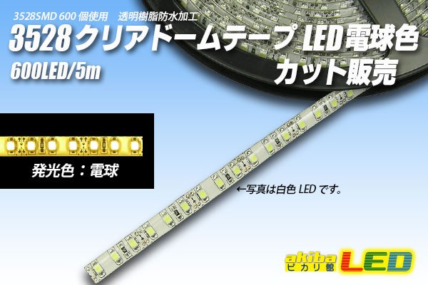 画像1: カット品 3528/120LED クリアドーム 電球色 (1)