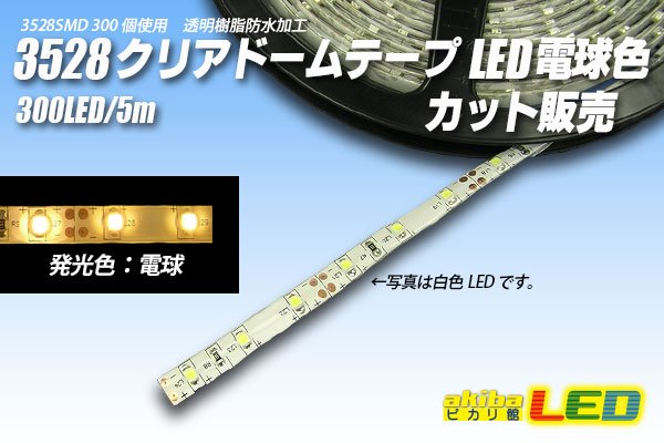 画像1: カット品 3528/60LED クリアドーム 電球色 (1)