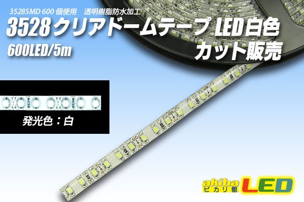 画像1: カット品 3528/120LED クリアドーム 白色 (1)