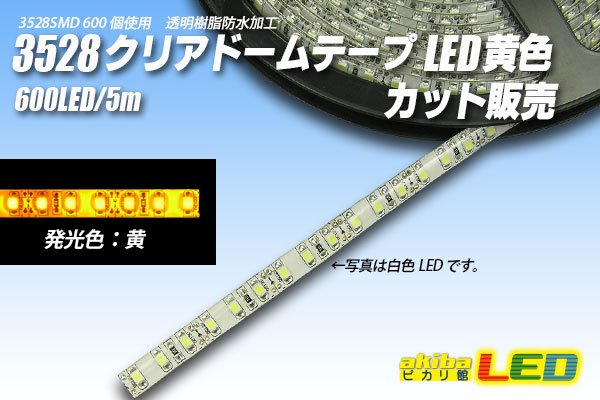 画像1: カット品 3528/120LED クリアドーム 黄色 (1)