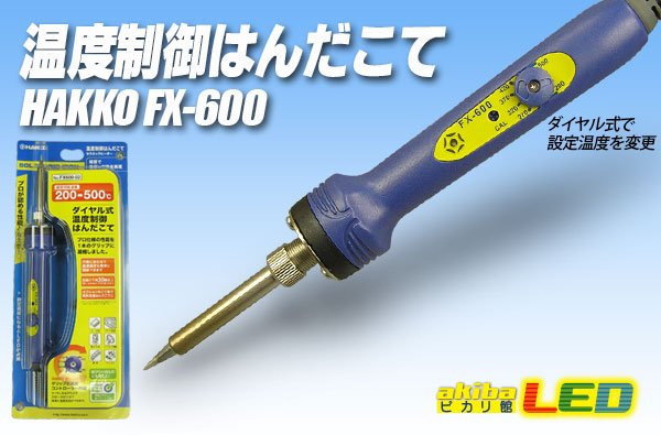 画像1: HAKKO 温度制御はんだこて FX-600 (1)