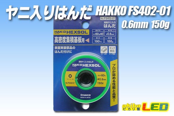 画像1: ヤニ入りハンダ 0.6mm150g FS402-01 (1)