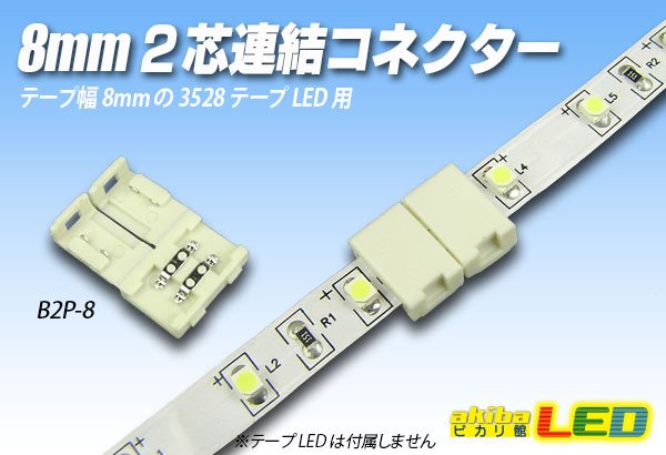 画像1: 8mm2芯連結コネクター B2P-8 (1)