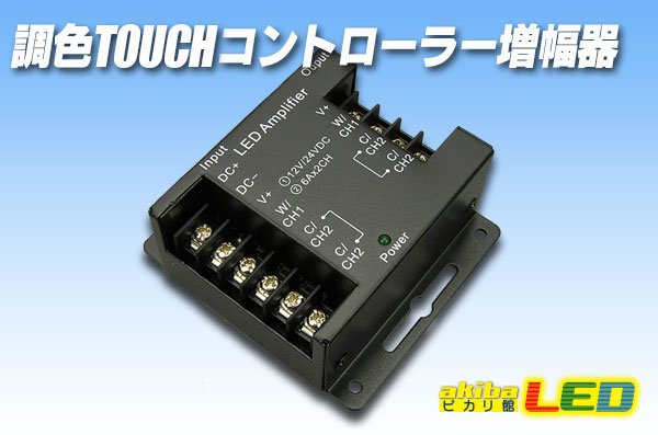 画像1: 調色TOUCHコントローラー増幅器 (1)