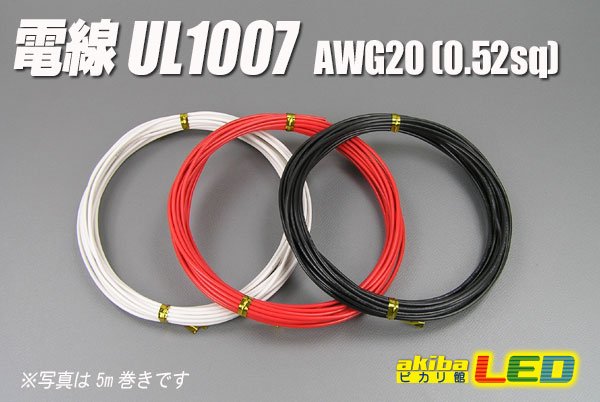 画像1: 電線UL1007 AWG20 0.52sq (1)