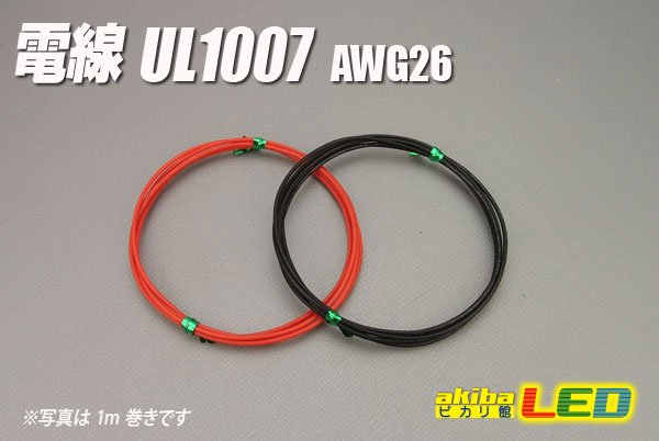 画像1: 電線UL1007 AWG26 (1)