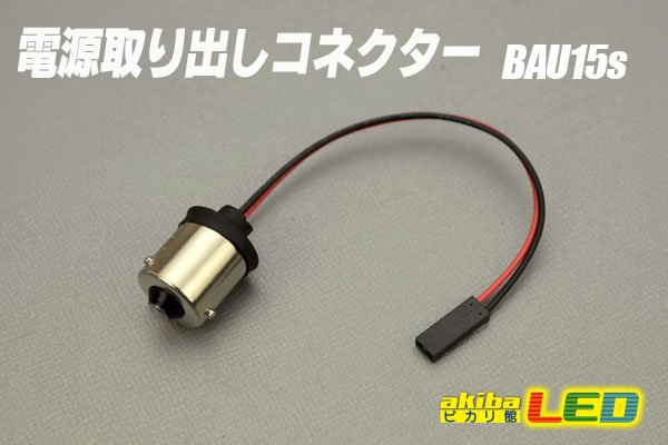 画像1: 電源取り出しコネクター BAU15s (1)